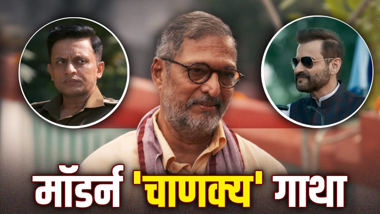 Sankalp Web Series: ‘चाणक्य’ का नाम, आश्रम की छाप और राजनीति की छौंक...कितना अलग है प्रकाश झा की वेब सीरीज ‘संकल्प’?