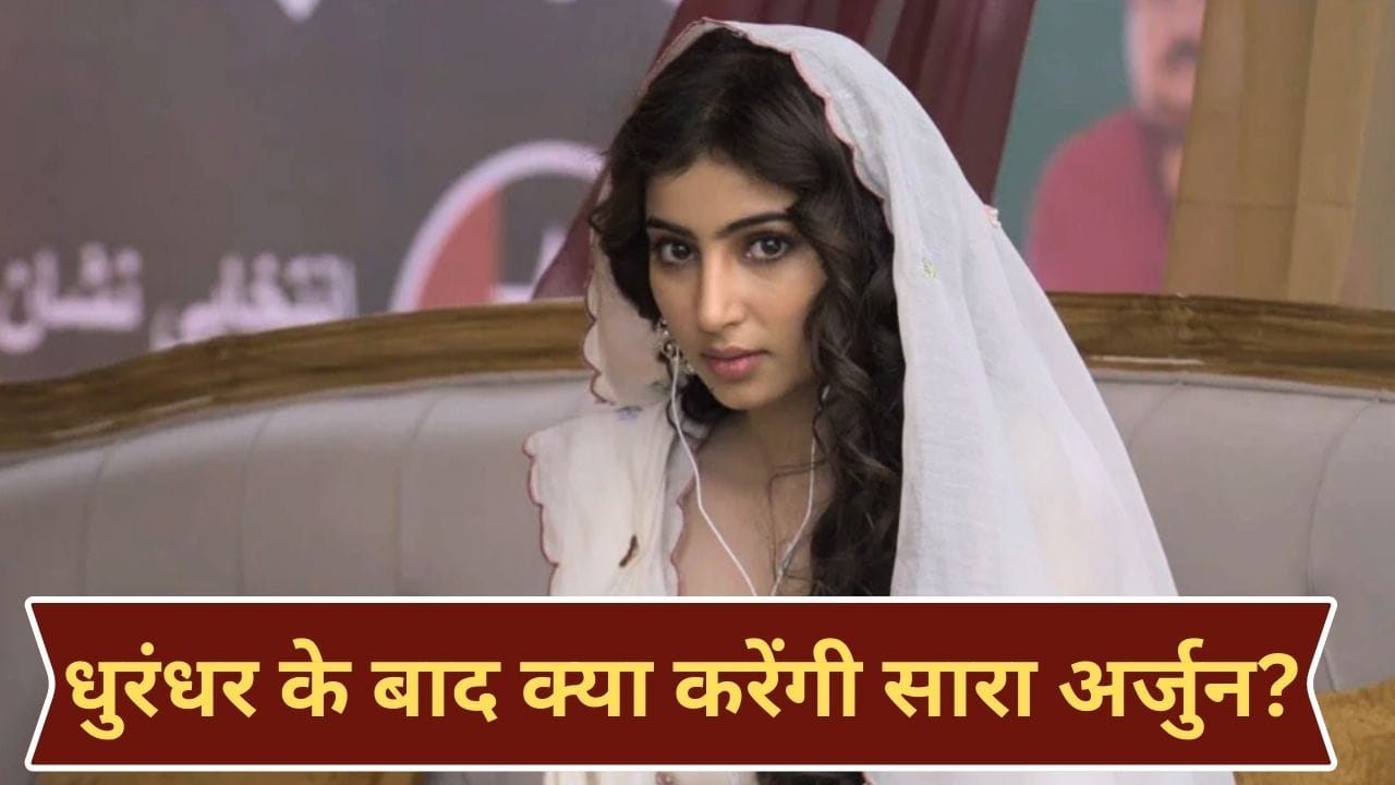 Sara Arjun Upcoming Film: धुरंधर 2 के बाद इम्तियाज अली संग मूवी नहीं कर रहीं सारा? लीड रोल पर कास्टिंग डायरेक्टर का चौंकाने वाला खुलासा