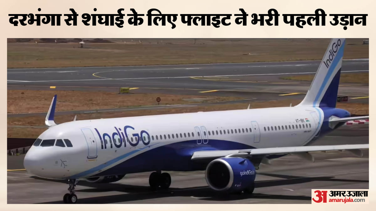 Bihar: अब दरभंगा से शंघाई का सफर आसान, इंडिगो ने शुरू की उड़ान, पहले दिन 18 यात्री हुए रवाना