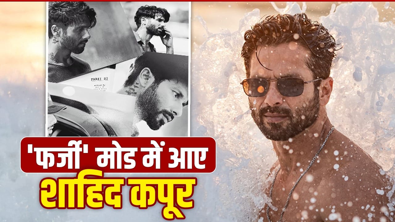 इंतजार खत्म! 3 साल बाद Farzi 2 लेकर आ रहे हैं शाहिद कपूर, सीरीज पर दिया धांसू अपडेट