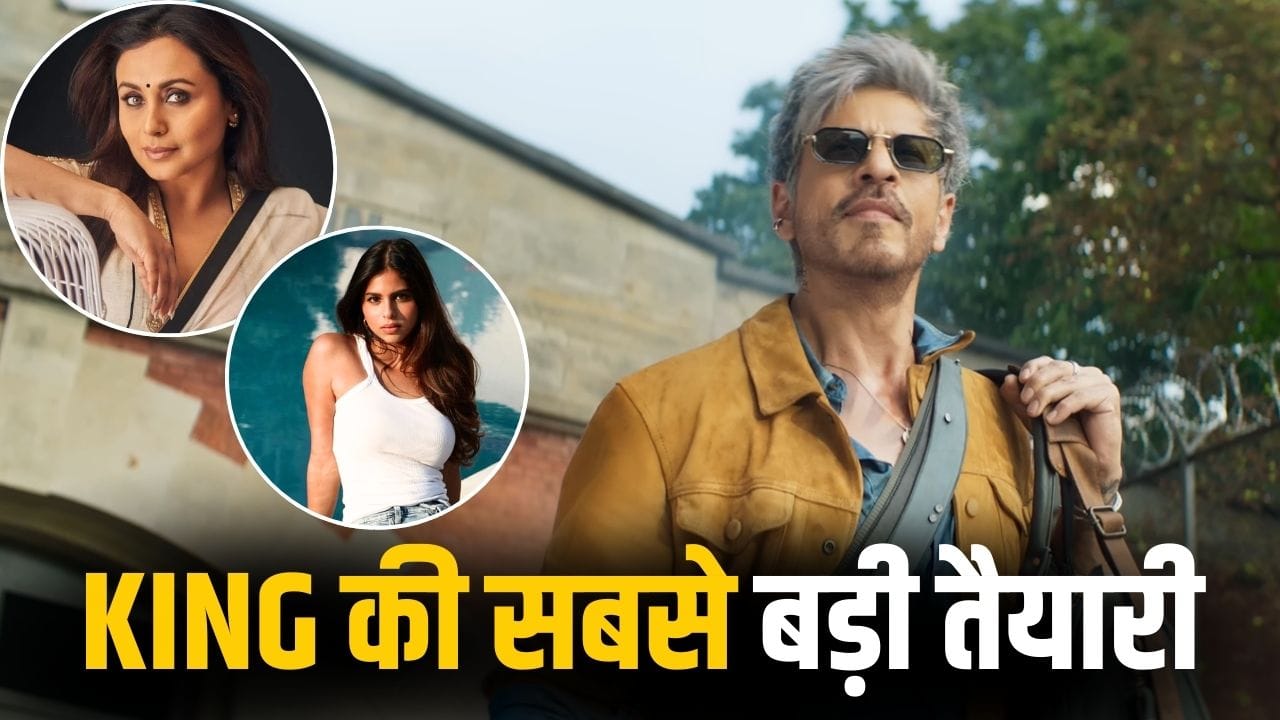 King के लिए सुहाना और रानी मुखर्जी आईं साथ! 7 दिन तक शाहरुख खान संग होगा असली धमाल