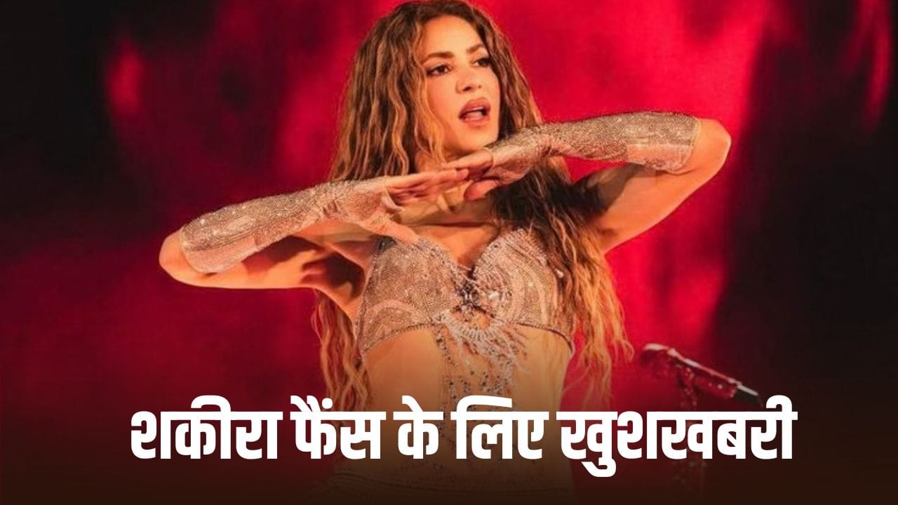 Shakira के फैंस के लिए गुड न्यूज, इंडिया टूर में अब दो नहीं 3 शो करेंगी पॉप स्टार