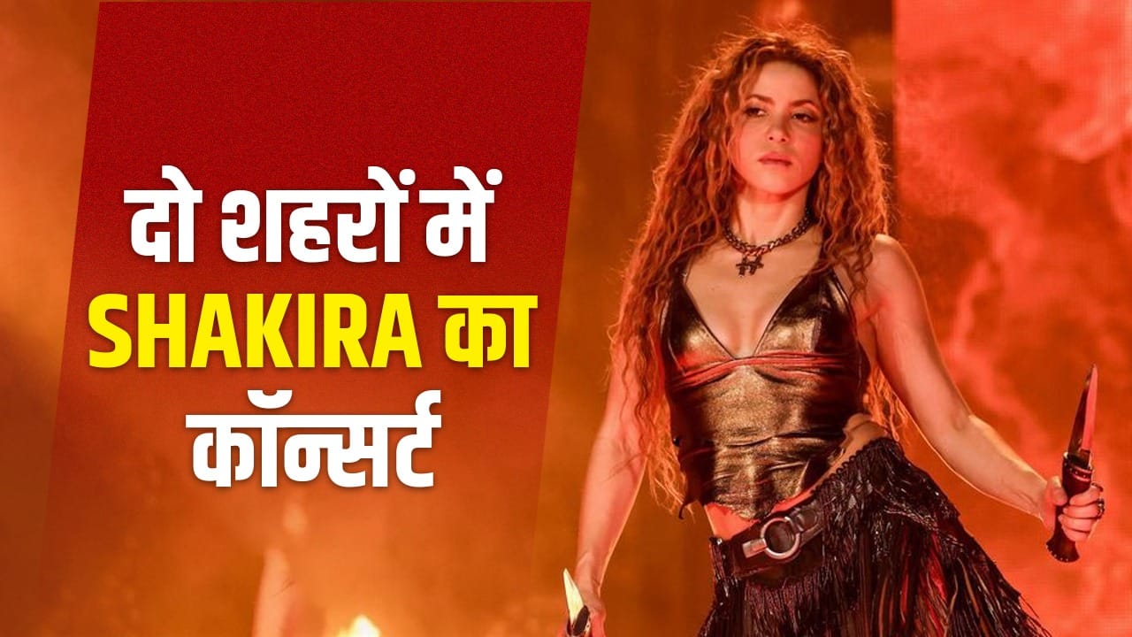 Shakira India Concert: शकीरा के कॉन्सर्ट का एक टिकट 32 हजार से भी महंगा, अप्रैल में इन 2 शहरों में करेंगी परफॉर्म