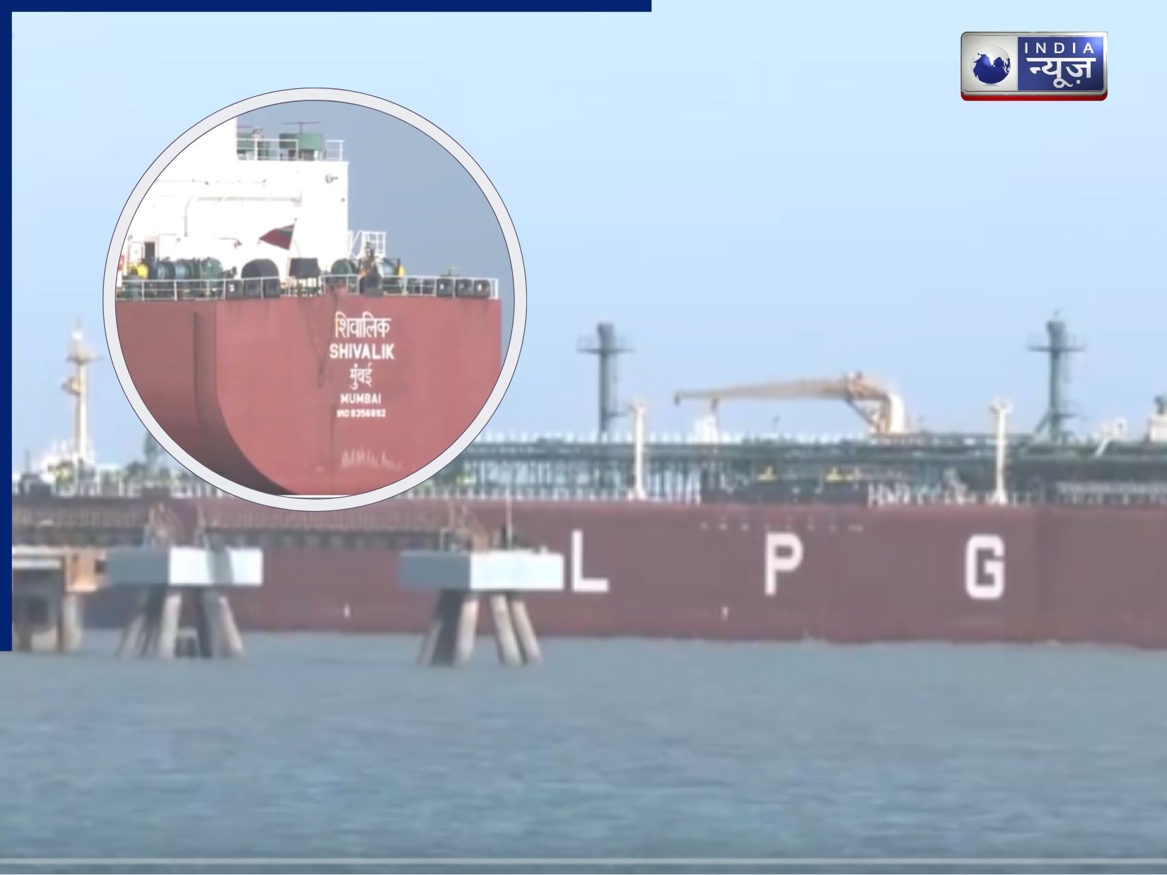44 हजार मेट्रिक टन LPG लेकर मुंद्रा पोर्ट पहुंचा शिवालिक जहाज, क्या सस्ती होगी गैस?