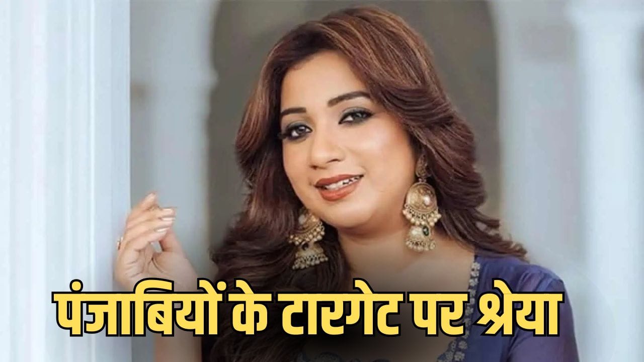Shreya Ghoshal On Punjabi Songs: बराबरी नहीं होती तो बदनामी... श्रेया घोषाल ने पंजाबी गानों का उड़ाया मजाक, बयान से नाराज फैंस ने किया ट्रोल