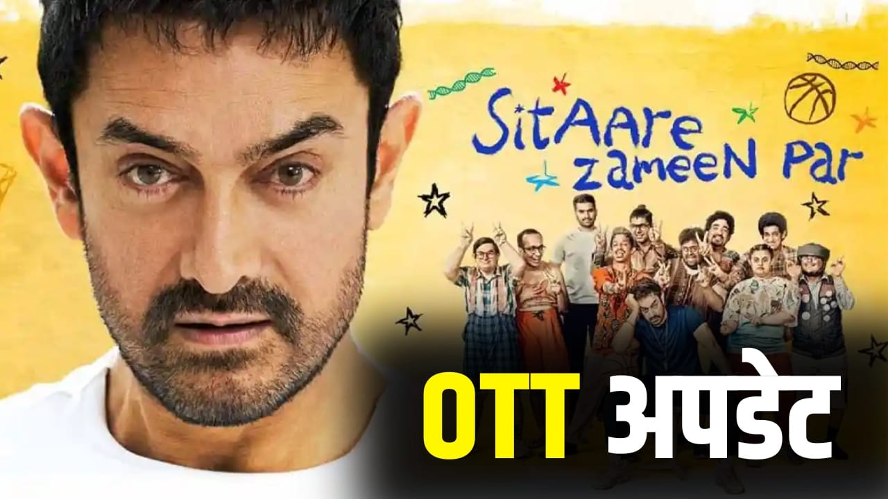 Sitaare Zameen Par: पहले ठुकराया 125 करोड़ का ऑफर, अब OTT पर आ रही आमिर खान की ‘सितारे जमीन पर’