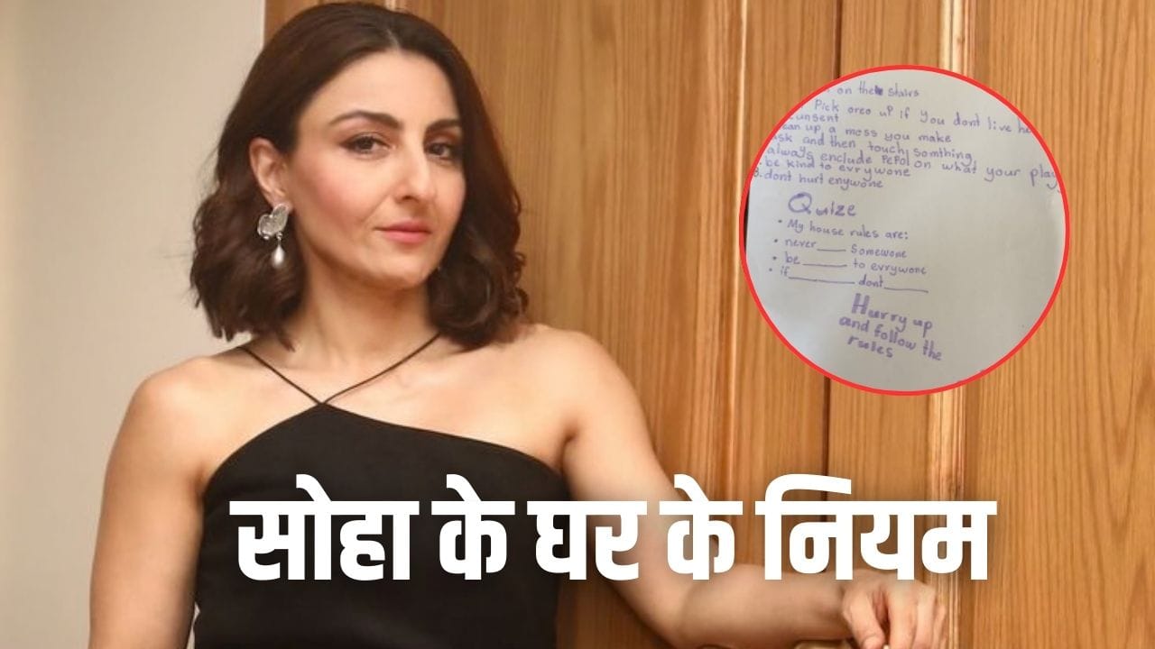 टच करने से पहले पूछो... किसके RULE से चलता है सैफ की बहन सोहा अली खान का घर?