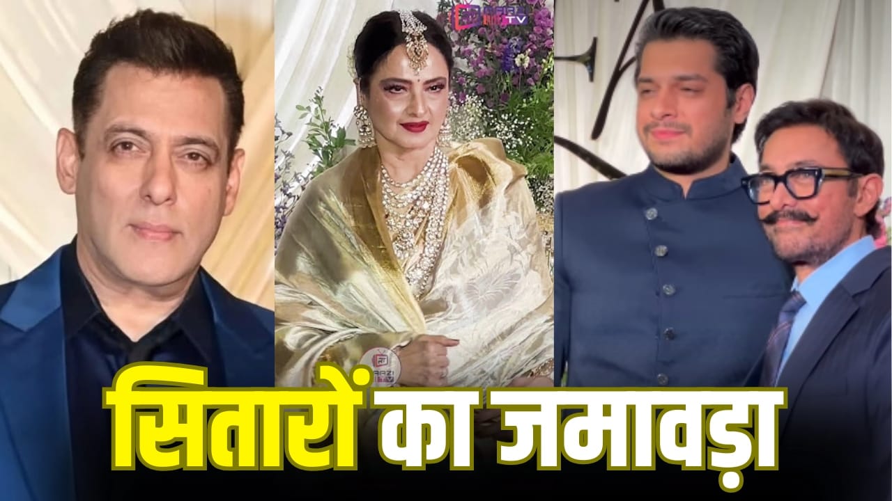 सलमान खान से आमिर और रेखा तक, सूरज बड़जात्या की बेटी के वेडिंग रिसेप्शन में कौन-कौन पहुंचा? देखें वीडियो