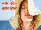 Summer Skin Care Tips: टैनिंग और सनबर्न से परेशान? गर्मियों में ऐसे रखें अपनी स्किन का ख्याल