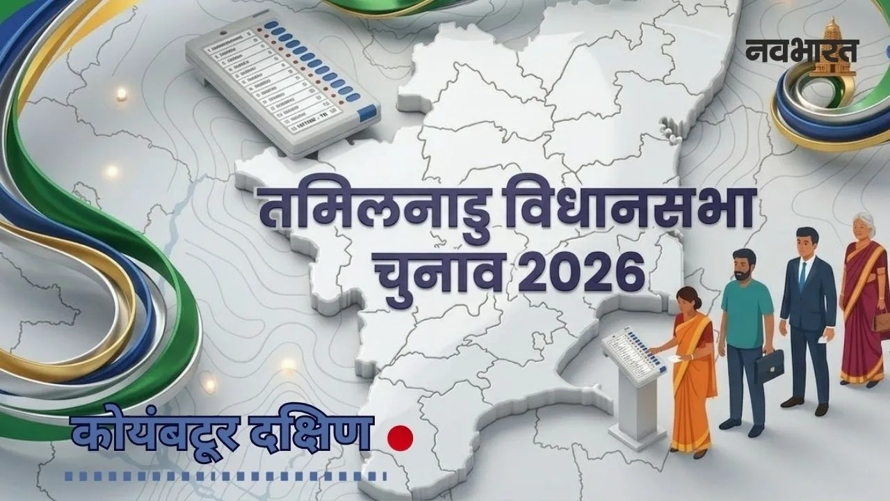 तमिलनाडु चुनाव: कोयंबटूर दक्षिण में होगा महामुकाबला! क्या वनथी श्रीनिवासन बचा पाएंगी भाजपा का ‘शहरी’ दुर्ग?