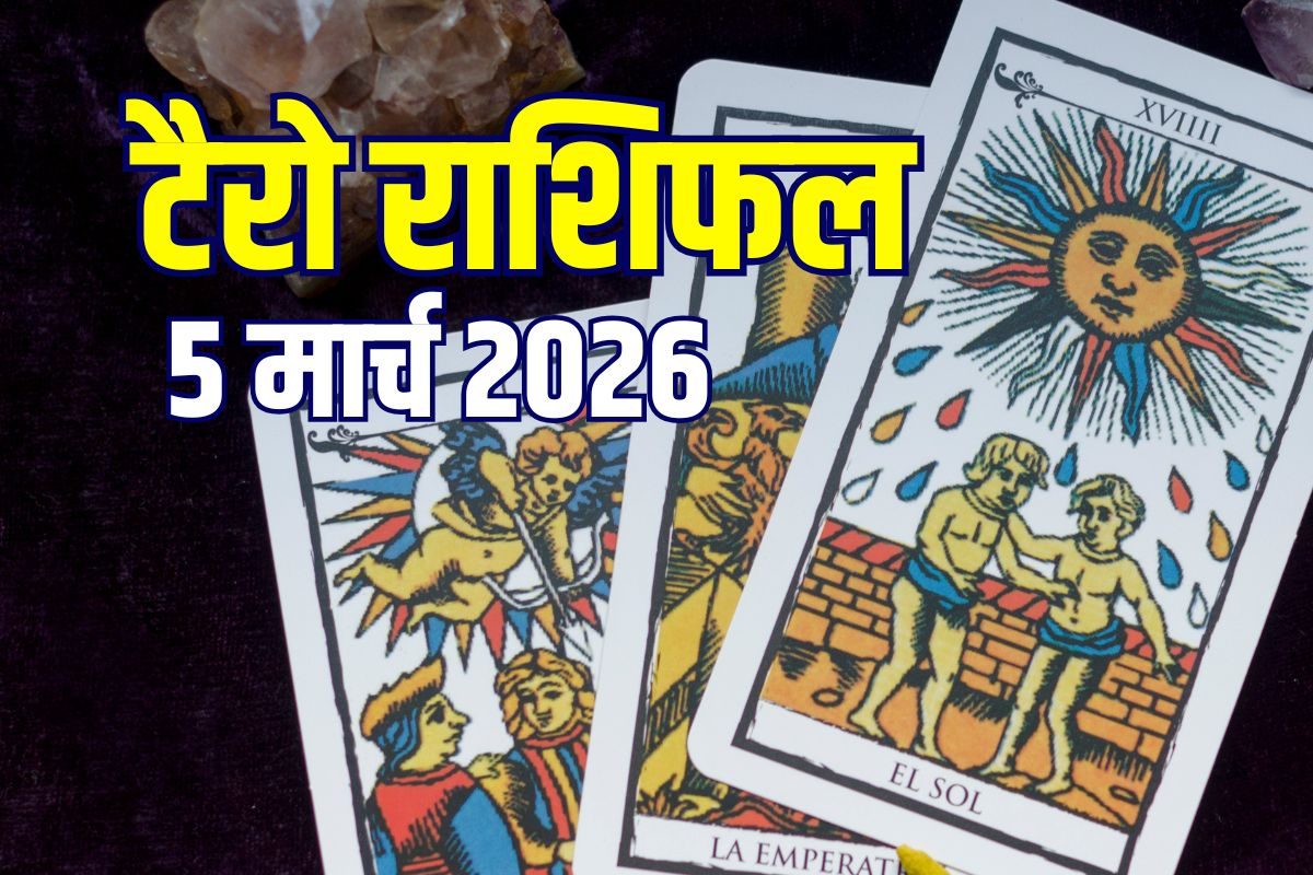 Aaj Ka Tarot Rashifal: मिथुन के लिए नई जॉब मुश्किल, सिंह करेंगे लव मैरिज, वृश्चिक की बढ़ेगी सैलरी! जानें आज का टैरो राशिफल