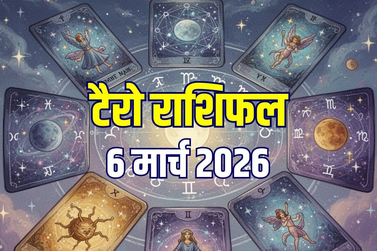 Aaj Ka Tarot Rashifal: ​मिथुन को नई जॉब, तुला का सपना पूरा, कर्क खो देंगे कीमती वस्तु, वृश्चिक का होगा विवाद! जानें आज का टैरो राशिफल