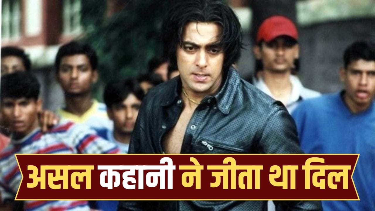 रियल स्टोरी पर बनी थी सलमान खान की 23 साल पुरानी वो फिल्म, जिसने सभी को थिएटर्स में खूब रुलाया