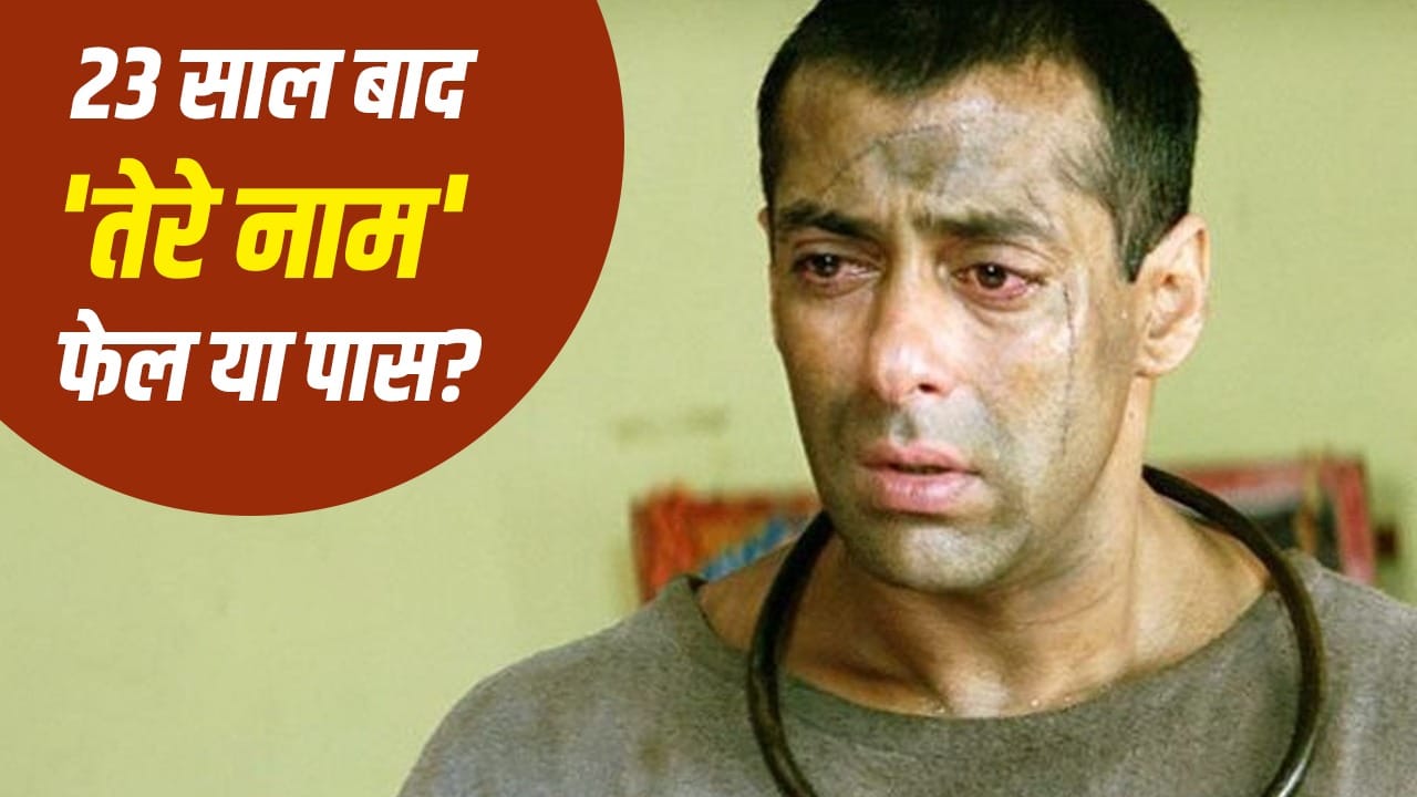 Tere Naam Re Release: 23 साल बाद नहीं चला सलमान खान का जादू, री-रिलीज होते ही ‘तेरे नाम’ का बिगड़ा खेल, पहले दिन कितने छापे?