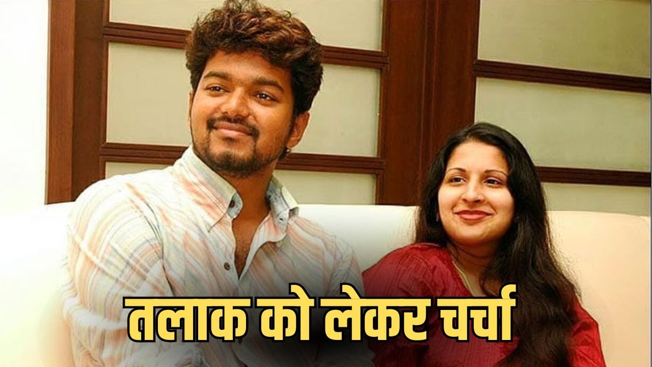 Thalapathy Vijay Case Alimony: तलाक के बीच थलपति विजय का बड़ा कदम, पत्नी संगीता को 250 करोड़ एलिमनी किया ऑफर!