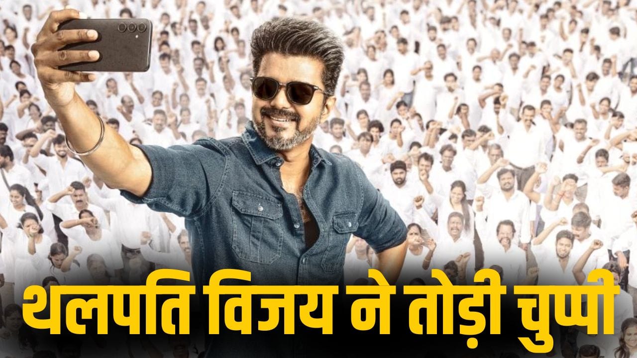 Thalapathy Vijay: उधर तलाक विवाद, इधर ‘जन नायगन’ की रिलीज टलने पर पहली बार बोले थलपति विजय