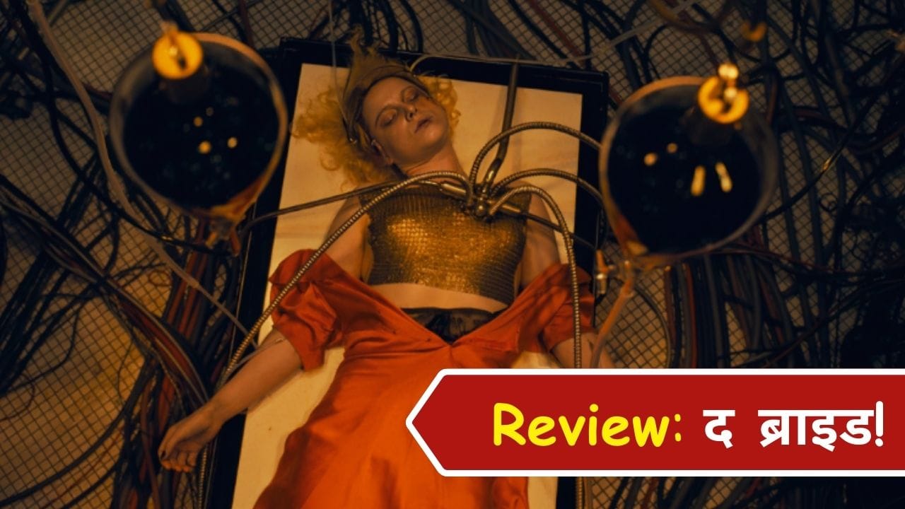 The Bride Review: झबरीले बाल और काली जुबान वाली ‘दुल्हन’ की कहानी... ‘फीमेल जोकर’ की ये फिल्म सबके लिए नहीं है!