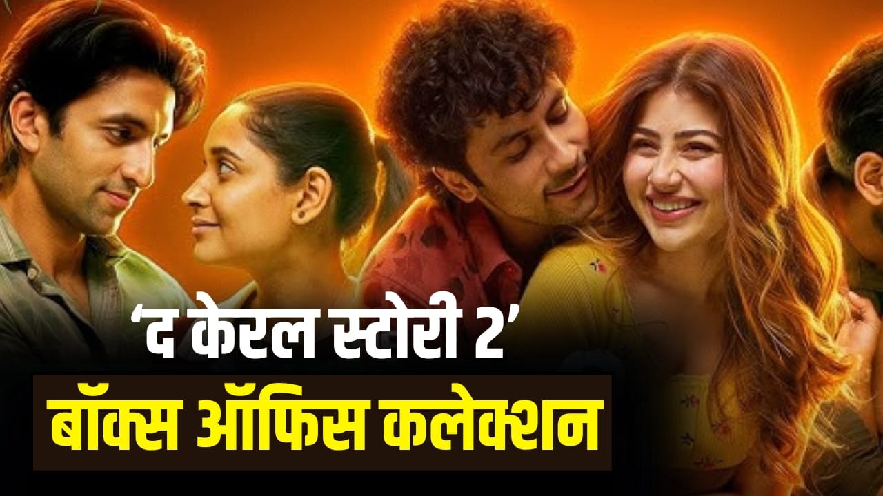 The Kerala Story 2 Collection: ‘द केरल स्टोरी 2’ ने एक हफ्ते में निकाला 80 प्रतिशत बजट, जानिए टोटल कलेक्शन