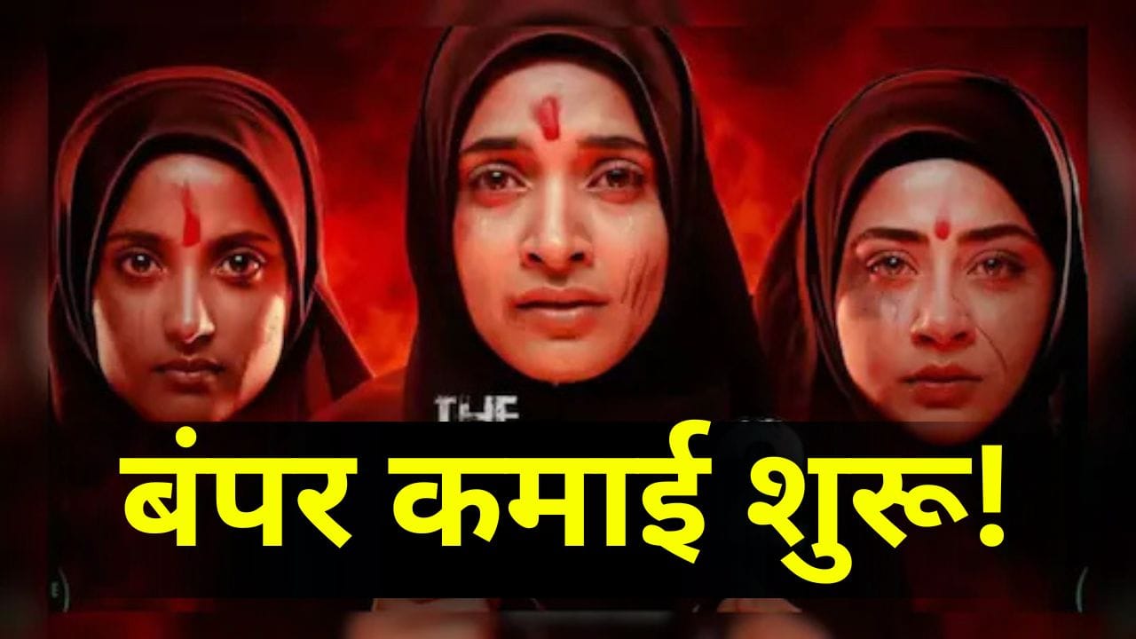 The Kerala Story 2 Box Office: पहले दिन बस 75 लाख, पर दूसरे दिन ‘द केरल स्टोरी 2’ ने कर ली बंपर कमाई