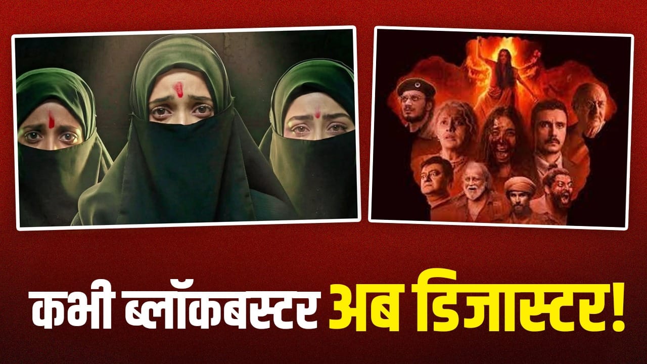 Explained: द केरल स्टोरी 2 हो या द बंगाल फाइल्स, काठ की हांडी क्यों साबित हो रही हैं ऐसी फिल्में?