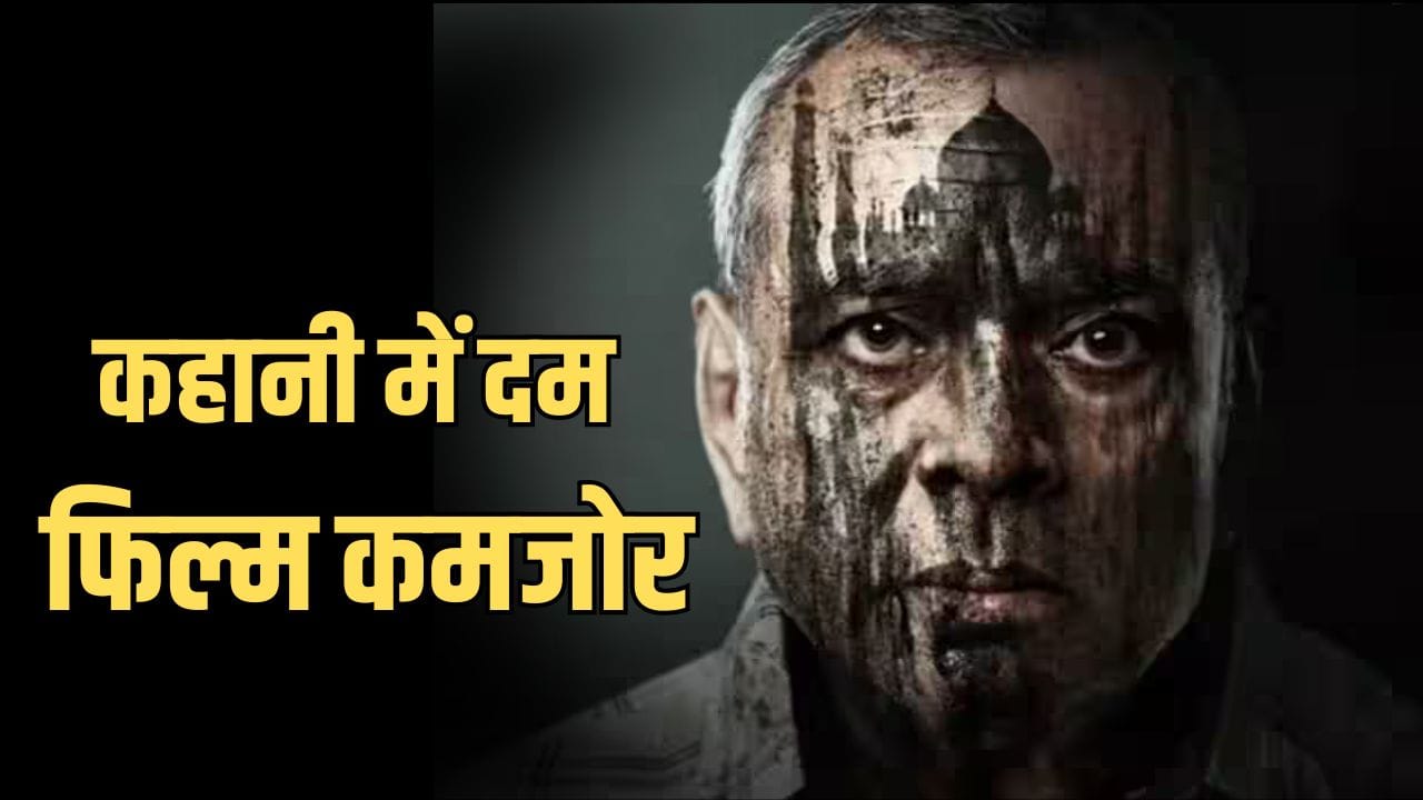 The Taj Story OTT: कहानी बड़ी, असर छोटा... विवादों में रही ‘द ताज स्टोरी’, OTT पर भी दर्शकों के लिए तरसी फिल्म, किस प्लेटफॉर्म पर मौजूद?