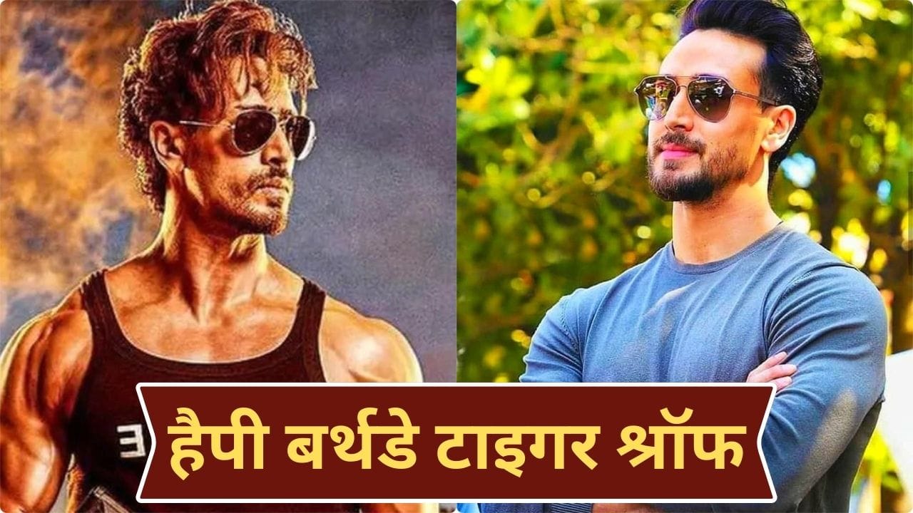 Tiger Shroff Birthday: माइकल जैक्सन से इंस्पायर्ड, खुद परफॉर्म करते हैं अपने स्टंट्स, टाइगर श्रॉफ का असली नाम क्या है?