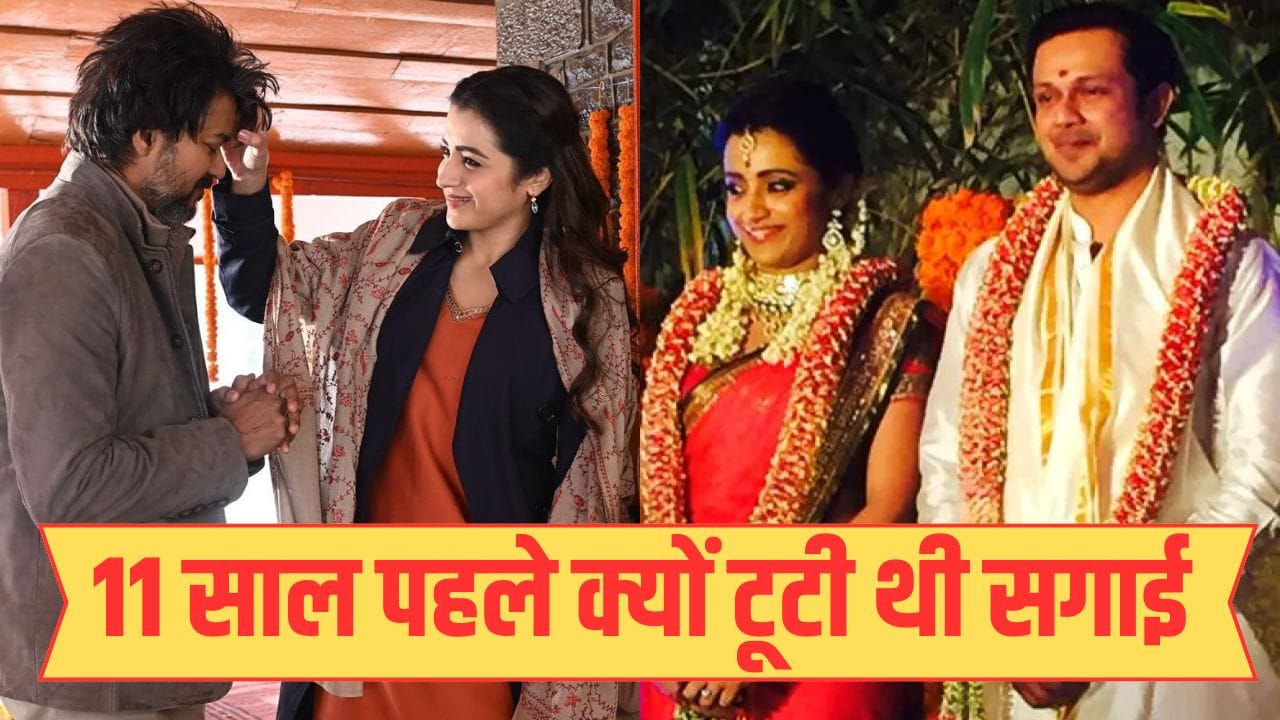 11 साल पहले इस शख्स से शादी करने वाली थीं त्रिशा कृष्णन, टूट गई थी सगाई, अब साउथ सुपरस्टार विजय संग जुड़ रहा नाम