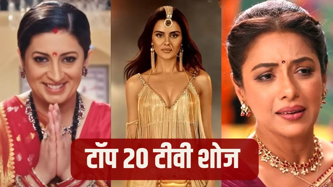 Top 20 TV Shows TRP: टीवी की दुनिया में बड़ा ‘खेला’, अनुपमा-नागिन के बीच छिड़ी जंग, इन शोज को लगा झटका