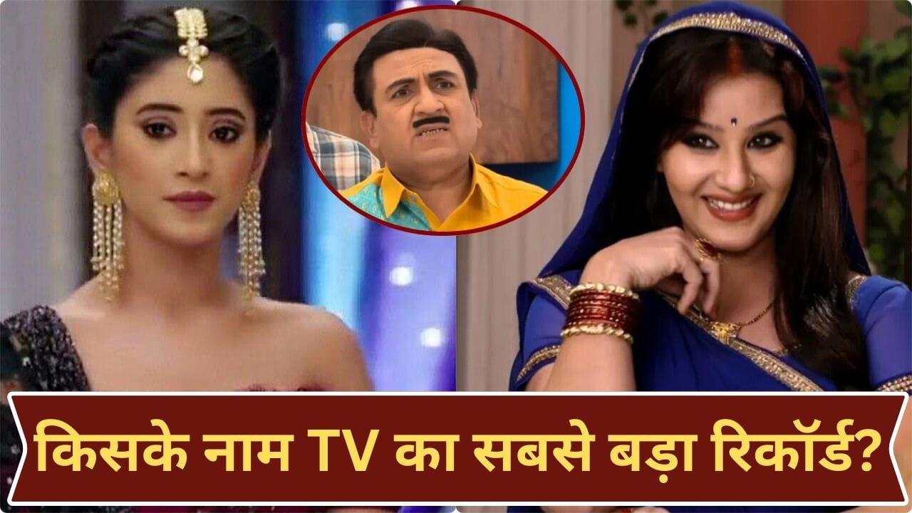 TV Serial Record: इन 5 टीवी सीरियल्स के हैं सबसे ज्यादा एपिसोड्स, ‘तारक मेहता’ नहीं ये शो है सबसे ऊपर