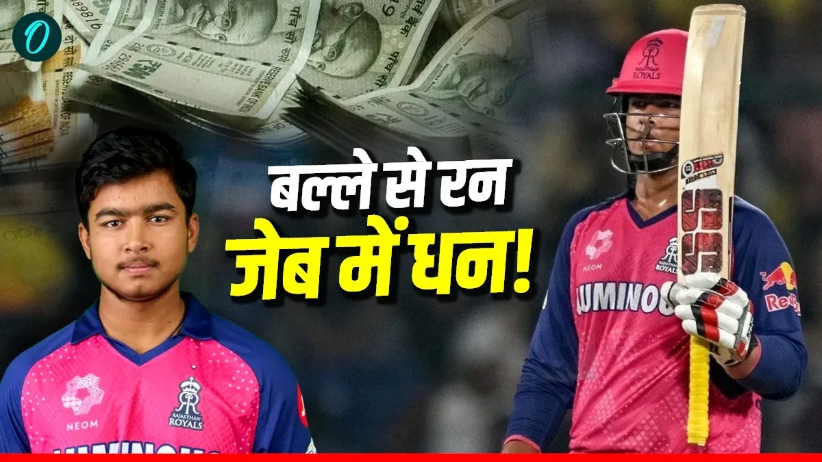 Vaibhav Suryavanshi IPL Salary 2026: आईपीएल में कितनी है वैभव सूर्यवंशी की सैलरी? BCCI भी देती है मोटा पैसा!