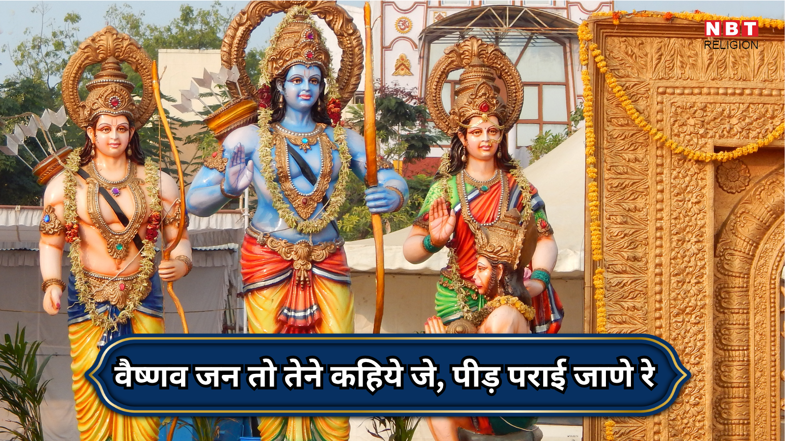 Vaishnav Jan To Tene Kahiye Lyrics : वैष्णव जन तो तेने कहिये जे, पीड़ पराई जाणे रे