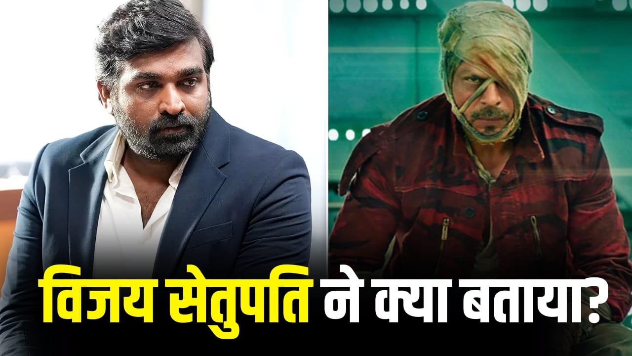 इन 2 लोगों की वजह से शाहरुख खान की ‘जवान’ में विलेन बने थे विजय सेतुपति, 3 साल बाद क्या बताया?