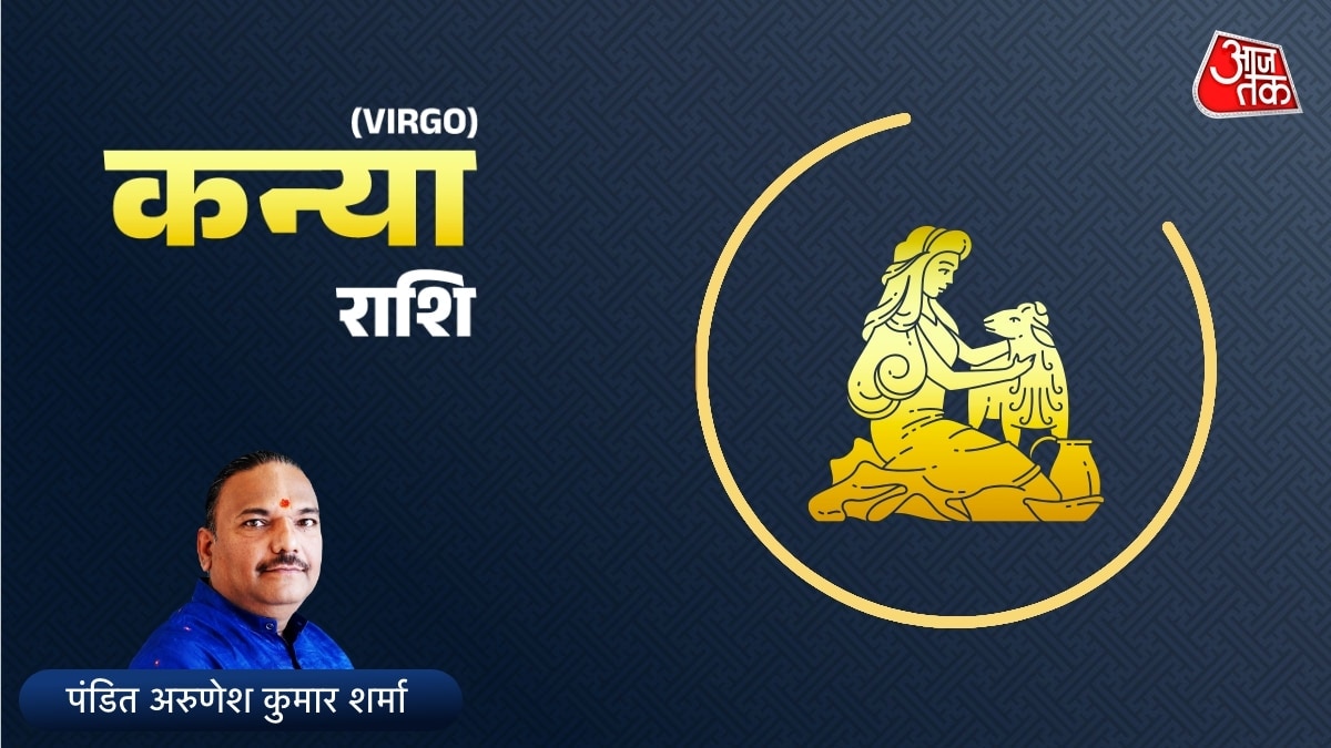 कन्या राशि वाले धन को लेकर ना दिखाएं लापरवाही, निवेश से भी रहें सावधान