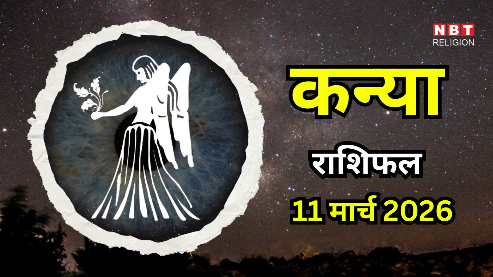 आज का कन्या राशिफल (Aaj Ka Kanya Rashifal) 11 March 2026 : 10वें भाव में गुरु होंगे मार्गी, शांति और सुख महसूस होगा