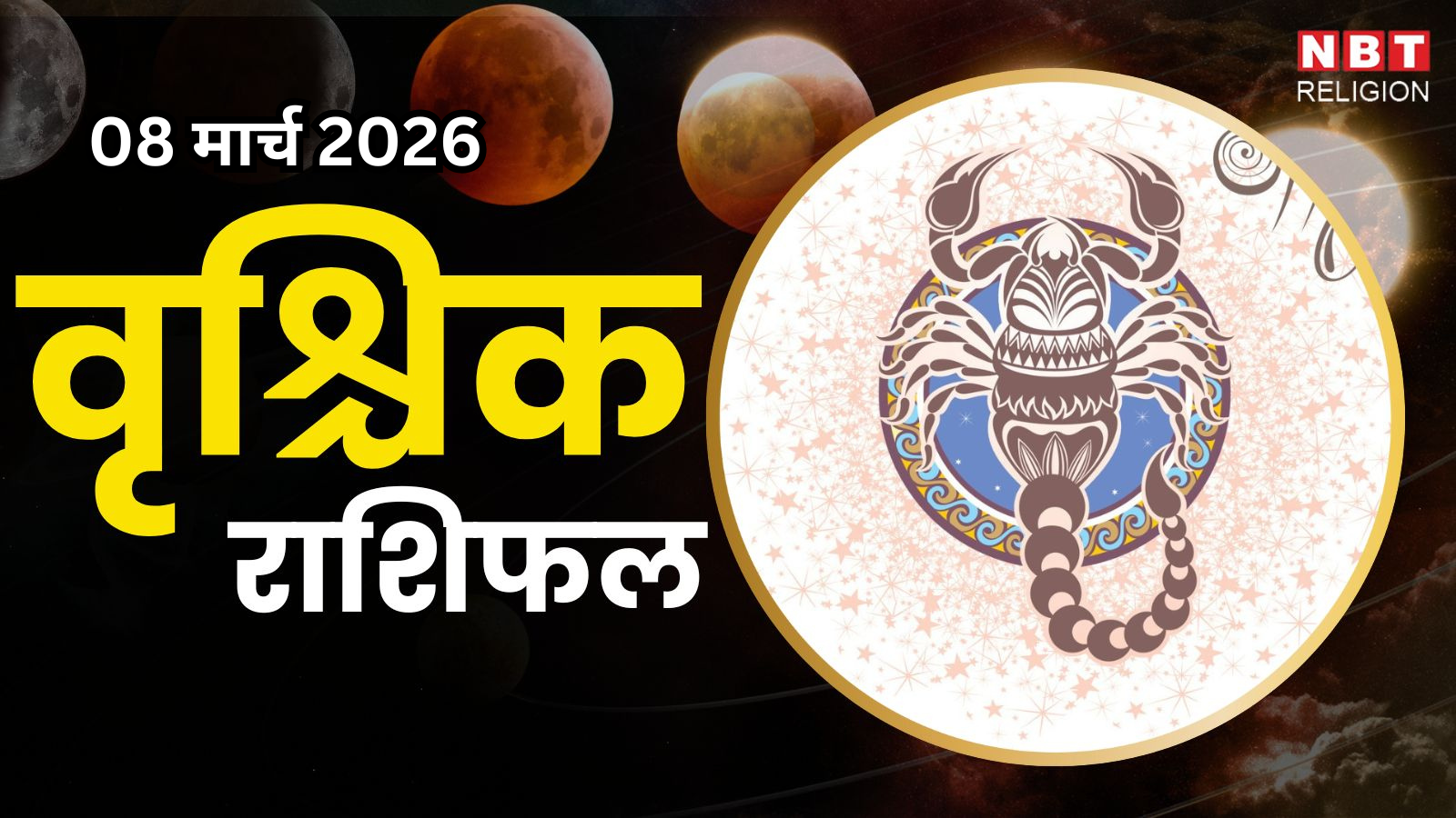 आज का वृश्चिक राशिफल (Aaj Ka Vrishchik Rashifal) 8 मार्च 2026 : विवादों से बचें, एकांत में बिता सकते हैं समय