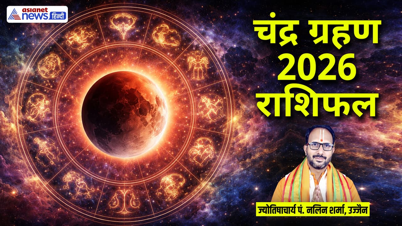 Chandra Grahan Rashifal: 3 मार्च का चंद्र ग्रहण किसके लिए अशुभ-किसे होगा फायदा? जानें राशिफल से
