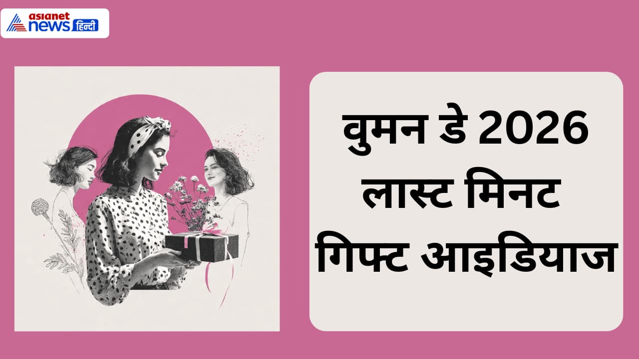 Women's Day Surprise Ideas: महिला दिवस 2026 पर महंगे गिफ्ट नहीं, 6 छोटे सरप्राइज जीत लेंगे दिल