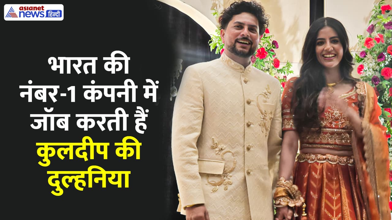 Kuldeep Yadav Wedding: कुलदीप की दुल्हन जिस कंपनी में करती हैं जॉब, उससे करोड़ों लोगों का कनेक्शन