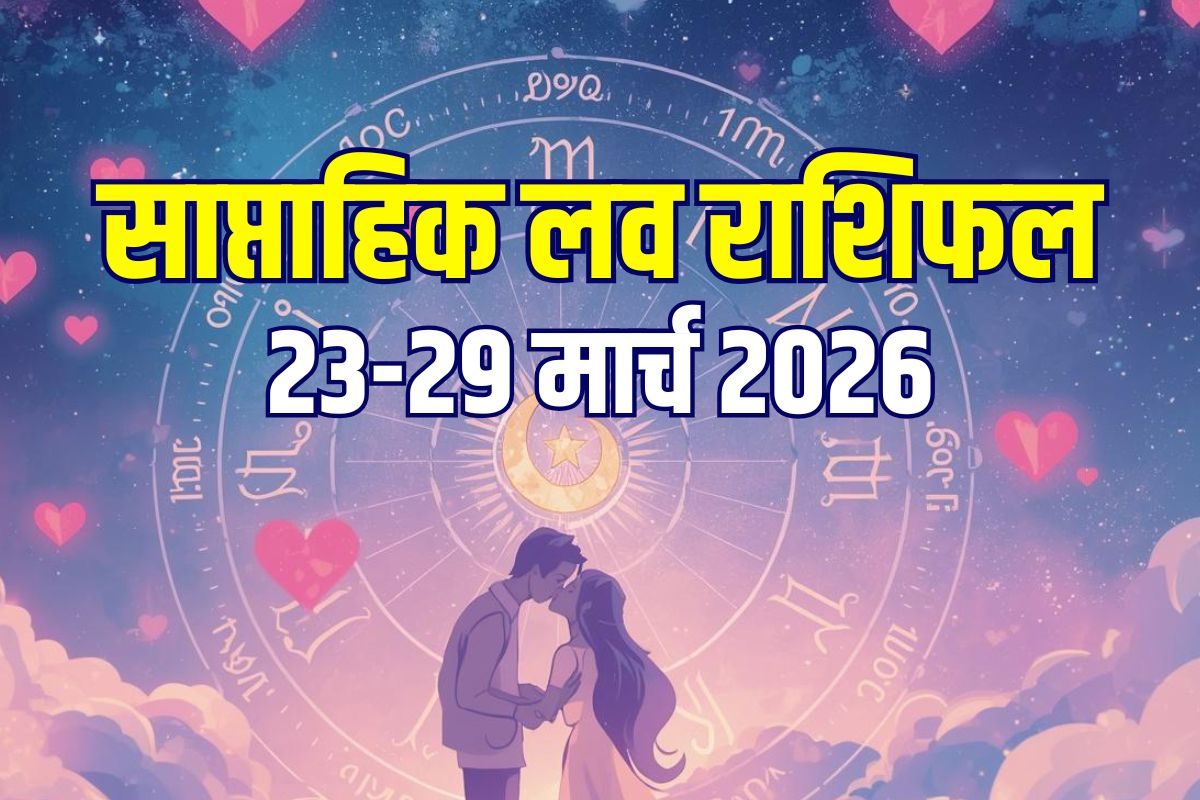 Weekly Love Rashifal: इस हफ्ते 2 राशिवालों की शादी का योग, सिंह करेंगे रोमांस, कुंभ के प्रेम में आएगा ईगो! जानें अपना साप्ताहिक लव राशिफल