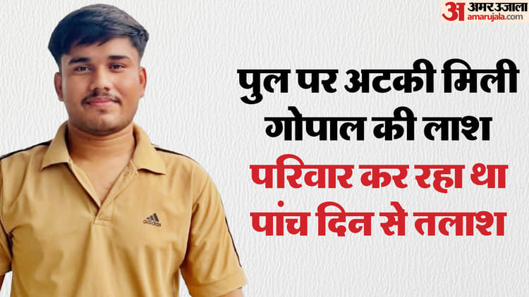 UP: पांच दिन और 109 घंटे की तलाश के बाद मिली गोपाल की लाश, हत्या या हादसा अब खुलेगा राज