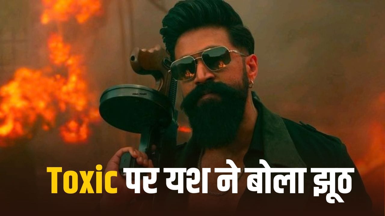 VFX और बैकग्राउंड म्यूजिक से खुश नहीं यश, तो क्या इस वजह से पोस्टपोन हुई ‘टॉक्सिक’?
