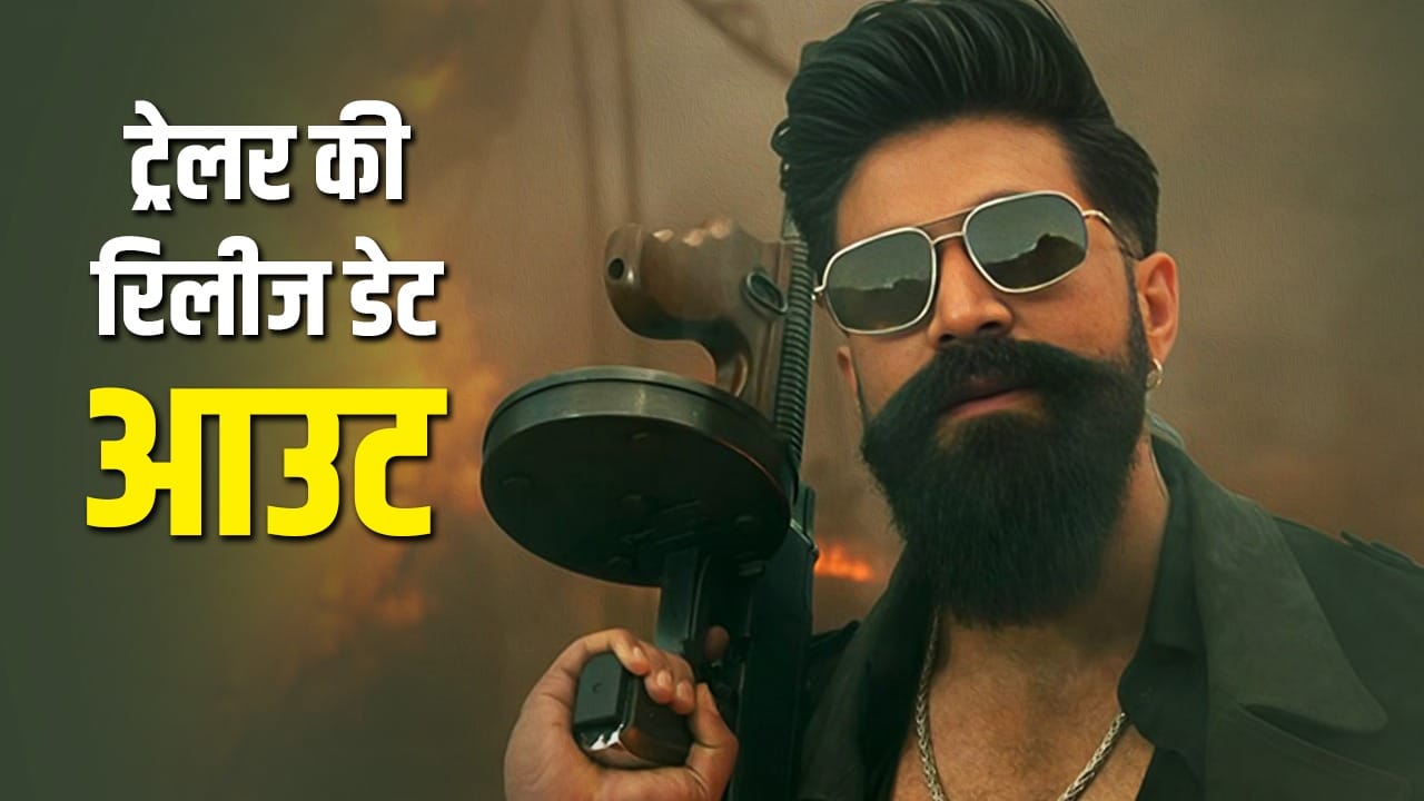 यश की Toxic पर सबसे बड़ा अपडेट, इस दिन रिलीज होगा धमाकेदार ट्रेलर