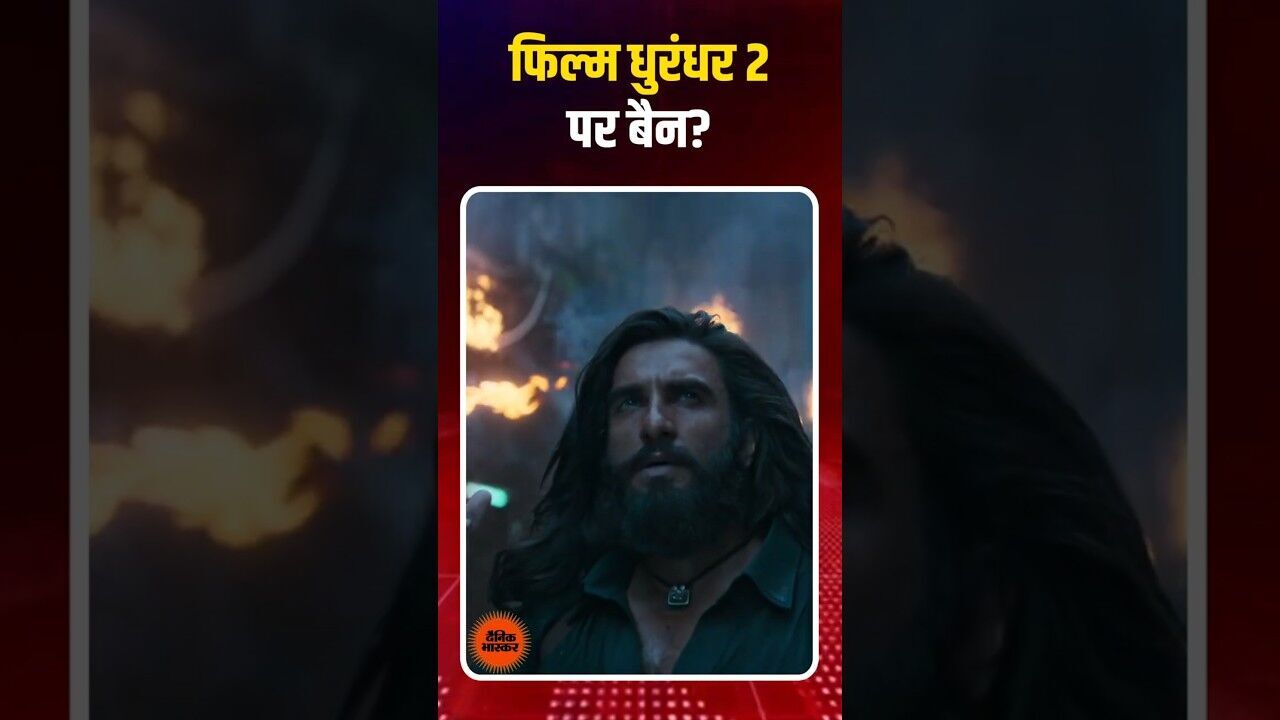 रणवीर सिंह की फिल्म धुरंधर 2 पर लगेगा बैन! मद्रास हाईकोर्ट में महिला वकील की अपील, जानें पूरा मामला