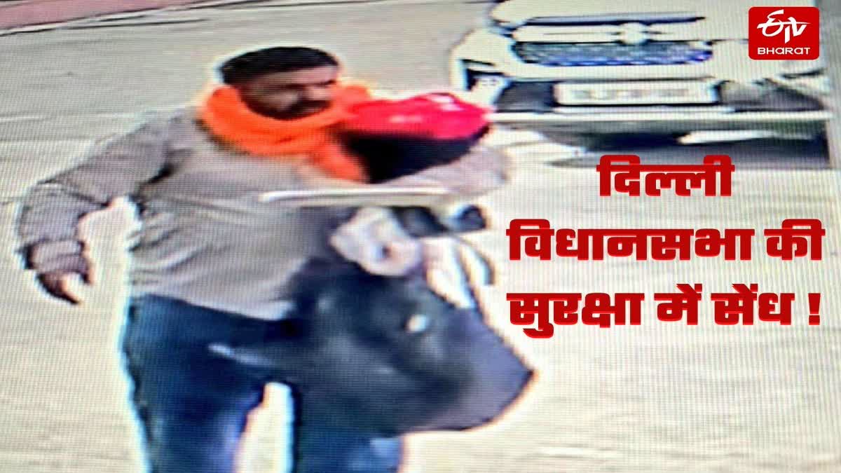 दिल्ली विधानसभा की सुरक्षा में सेंध का आरोपी.