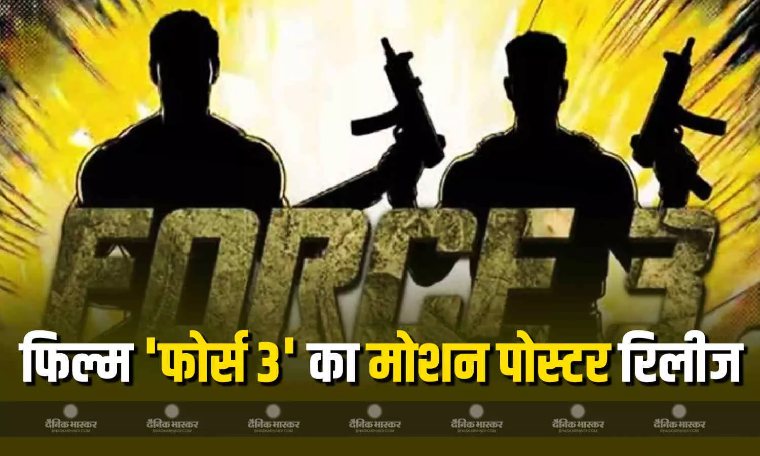 जॉन अब्राहम और हर्षवर्धन राणे की फिल्म 'फोर्स 3' का मोशन पोस्टर रिलीज, रिलीज डेट का भी हुआ ऐलान