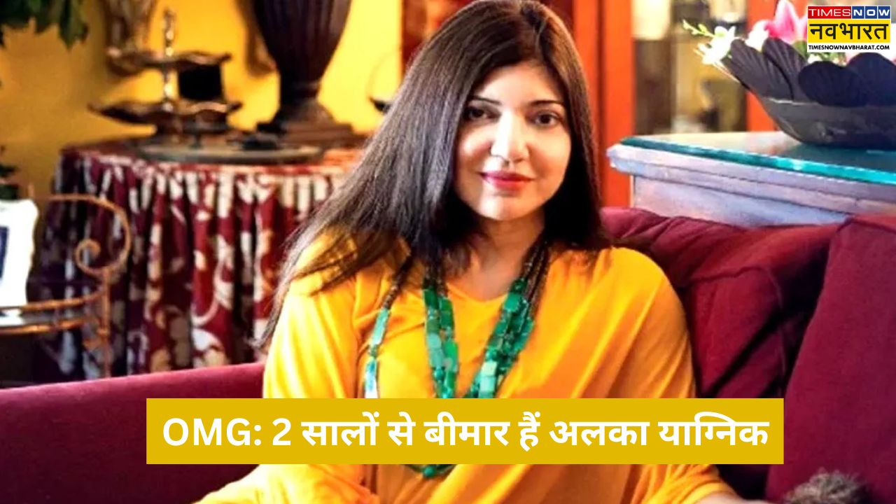 'कम्पोजर्स मेरे पास आते हैं लेकिन...', अलका याग्निक 2 सालों से हैं रेयर हेयरिंग डिजीज से बीमार