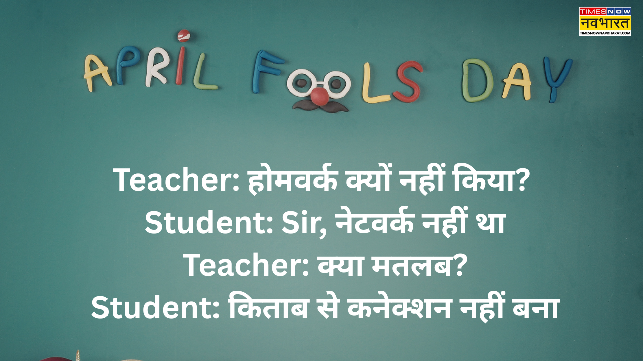 April Fool's Jokes Hindi Funny Chutkule: हंस-हंसकर लोट पोट हो जाएंगे, बस अप्रैल फूल डे पर अपनों के साथ शेयर करें ये मजेदार चुटकुले, हिंदी जोक्स