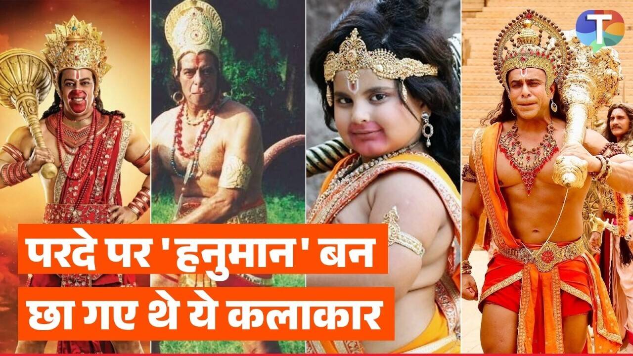 टीवी और बड़े परदे पर 'हनुमान' का किरदार निभाकर फ़ेमस हुए ये कलाकार