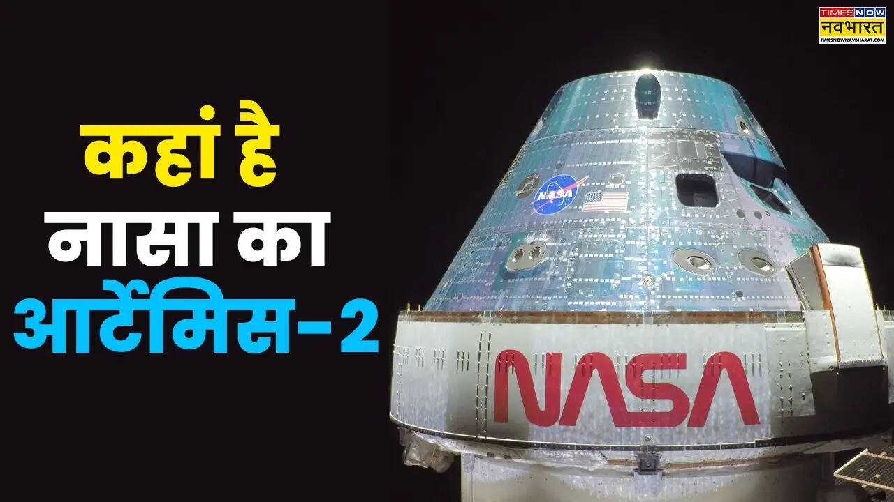 Artemis ii Live Location 7 April: कहां है नासा का ऑर्टेमिस-2, चांद के पास से निकला या नहीं?