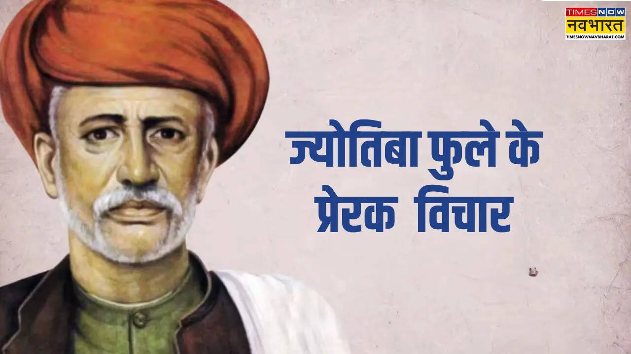 Jyotiba Phule Quotes: महात्मा ज्योतिबा फुले की जयंती पर पढ़ें उनके अनमोल विचार, समाज बदलने का मिलेगा बल